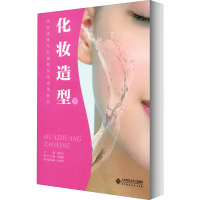 醉染图书化妆造型 下9787303202522