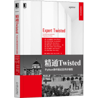 醉染图书精通Twisted Python事件驱动及异步编程9787111670353