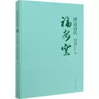 醉染图书澄迈清代福安窑9787030666215