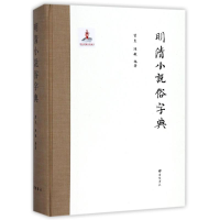 醉染图书明清小说俗字典9787555408895