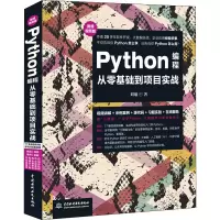 醉染图书PYTHON编程从零基础到项目实战 微课视频版9787517067146