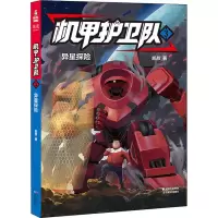 醉染图书机甲护卫队 3 异星探险9787548941910