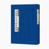 醉染图书李亚农古文字研究四种(精)9787552033144