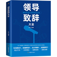 醉染图书领导致辞大全9787504475206