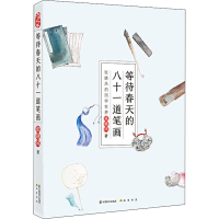 醉染图书等待春天的八十一道笔画 张晓风的国学世界9787514513059