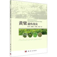 醉染图书黄檗遗传改良9787030671981