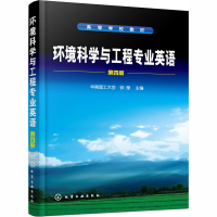 醉染图书环境科学与工程专业英语 第4版978712552