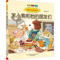 醉染图书笨小熊和他的朋友们 注音 全彩 美绘9787531362470