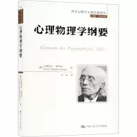 醉染图书心理物理学纲要97873002034
