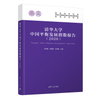 醉染图书清华大学中国平衡发展指数报告(2020)9787302610632