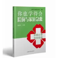 醉染图书你也学得会院前与家庭急救9787542777720