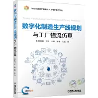 醉染图书数字化制造生产线规划与工厂物流9787111666493