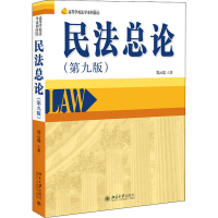 醉染图书民总(第9版)9787301319130