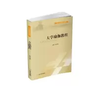 醉染图书大学瑜伽教程(四川大学精品立项教材)9787561499436