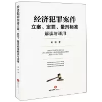醉染图书经济犯罪案件立案定罪量刑标准解读与适用9787519746414