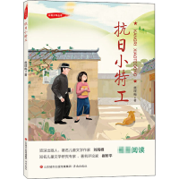 醉染图书抗日小特工9787548844822