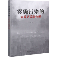 醉染图书雾霾污染的大数据关联分析9787564687