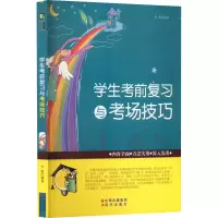 醉染图书学生复习与考场技巧9787514304329