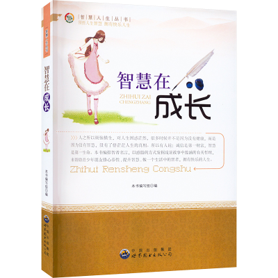 醉染图书智慧在成长9787510012112