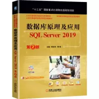 醉染图书数据库原理及应用 SL Server 2019 第2版9787111661474