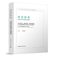 醉染图书智慧转折9787112278695