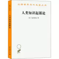 醉染图书人类知识起源论9787100011013