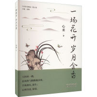 醉染图书一场花开 岁月含香9787201183787