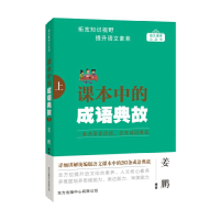 醉染图书课本中的成语典故(上)9787547320419