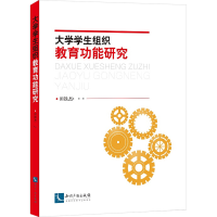 醉染图书大学学生组织教育功能研究9787513068178