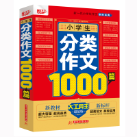 醉染图书小学生分类作文1000篇(版)9787568064064