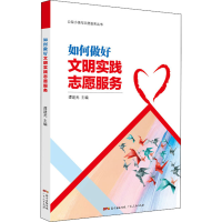 醉染图书如何做好文明实践志愿服务9787218142470