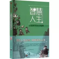 醉染图书小故事中的处世智慧 修订版9787510012150
