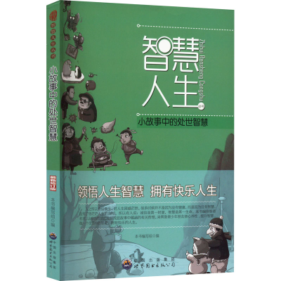 醉染图书小故事中的处世智慧 修订版9787510012150