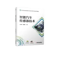 醉染图书智能汽车传感器技术9787111711193