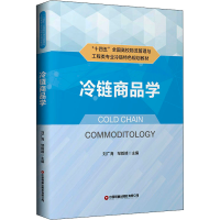 醉染图书冷链商品学9787504774842