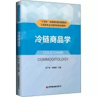醉染图书冷链商品学9787504774842
