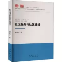 醉染图书社区服务与社区建设9787505149199
