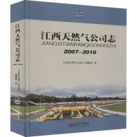 醉染图书江西天然气公司志 2007~20189787210103561