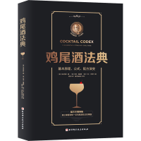醉染图书鸡尾酒法典9787571410520