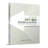 醉染图书EPC项目费用估算方法与应用实例9787112153404