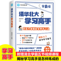 醉染图书清华北大学习高手9787511387202