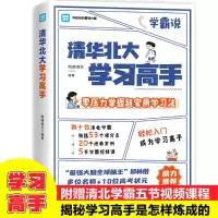 醉染图书清华北大学习高手9787511387202