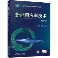 醉染图书新能源汽车技术 第2版9787111714118