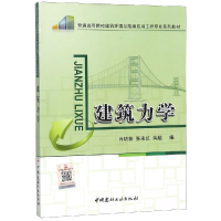 醉染图书建筑力学9787516001684