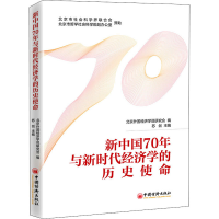 醉染图书新中国70年与新时代经济的史使命9787513661331