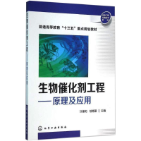 醉染图书生物催化剂工程——原理及应用9787122258601