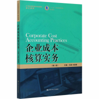 醉染图书企业成本核算实务(第2版)9787300280301