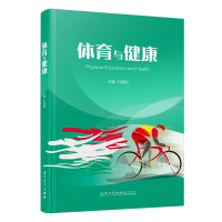 醉染图书体育与健康9787561567975