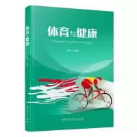 醉染图书体育与健康9787561567975