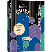 醉染图书了不起的盖茨比9787020171989